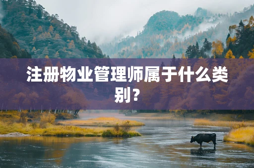注册物业管理师属于什么类别？