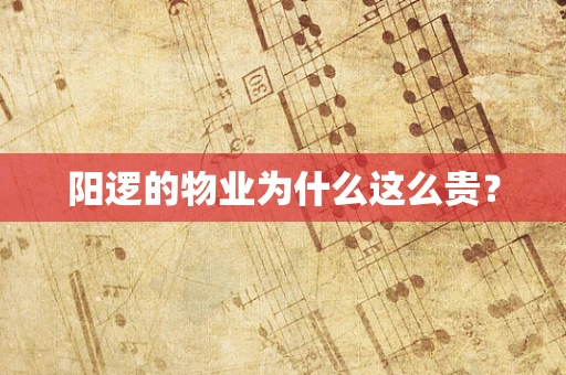 阳逻的物业为什么这么贵？