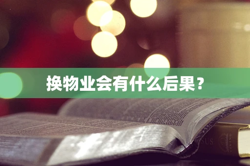 换物业会有什么后果？