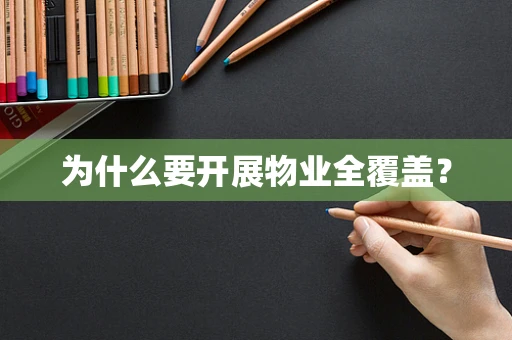 为什么要开展物业全覆盖？