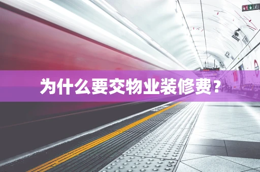 为什么要交物业装修费？