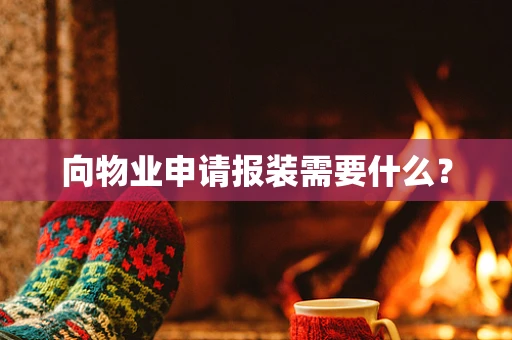 向物业申请报装需要什么？