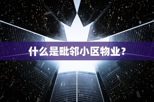 什么是毗邻小区物业？