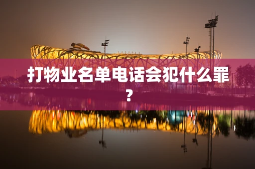 打物业名单电话会犯什么罪？
