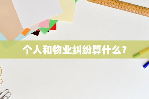 个人和物业纠纷算什么？