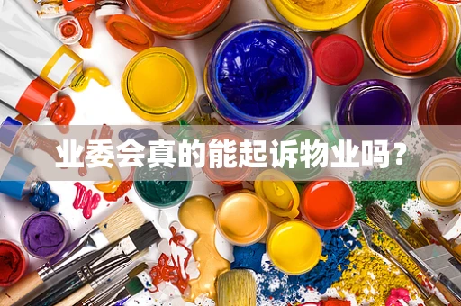 业委会真的能起诉物业吗？