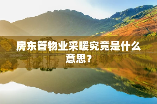 房东管物业采暖究竟是什么意思？