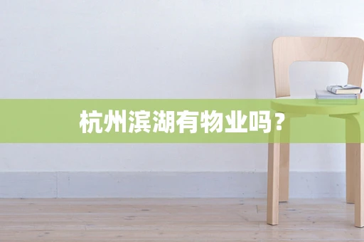 杭州滨湖有物业吗？