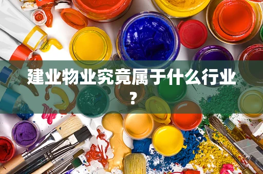 建业物业究竟属于什么行业？