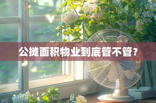 公摊面积物业到底管不管？