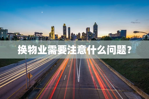 换物业需要注意什么问题？