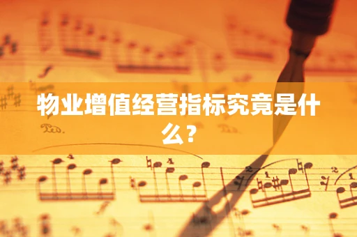 物业增值经营指标究竟是什么？