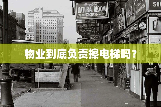 物业到底负责擦电梯吗？