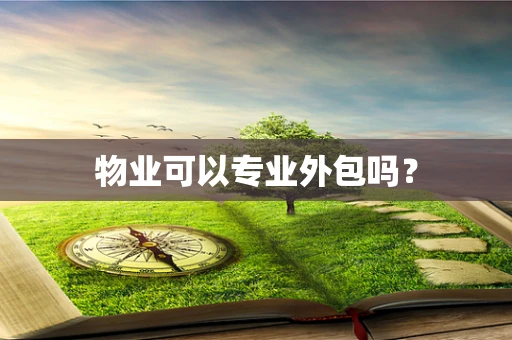 物业可以专业外包吗？