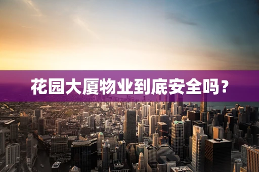 花园大厦物业到底安全吗？