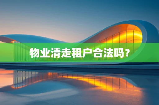 物业清走租户合法吗？