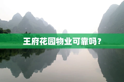 王府花园物业可靠吗？