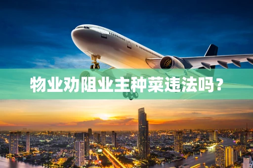 物业劝阻业主种菜违法吗？