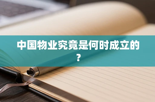 中国物业究竟是何时成立的？