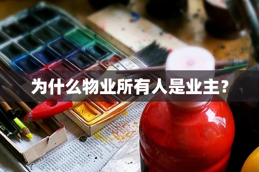为什么物业所有人是业主？