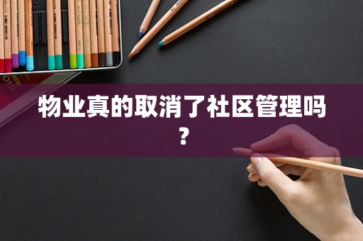 物业真的取消了社区管理吗？