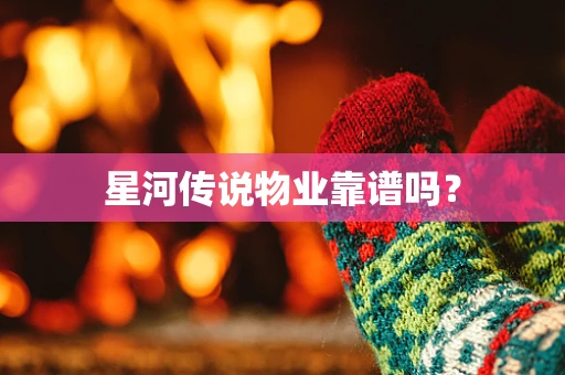 星河传说物业靠谱吗？
