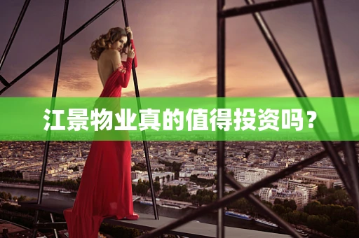 江景物业真的值得投资吗？