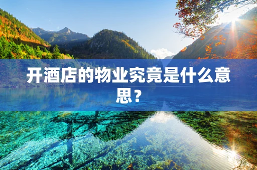 开酒店的物业究竟是什么意思？