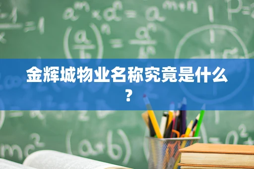 金辉城物业名称究竟是什么？