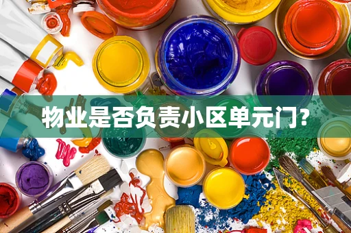 物业是否负责小区单元门？