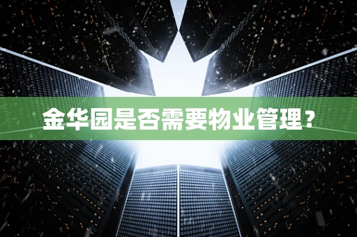 金华园是否需要物业管理？