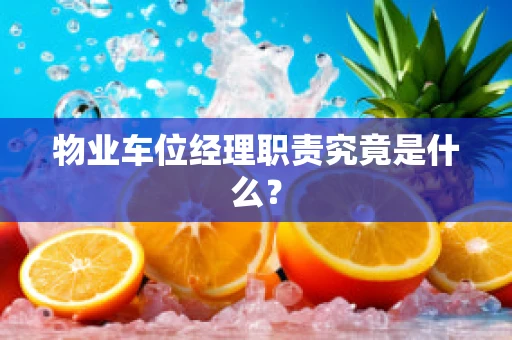 物业车位经理职责究竟是什么？