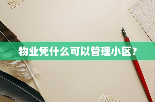 物业凭什么可以管理小区？