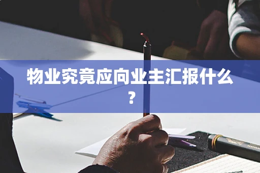 物业究竟应向业主汇报什么？