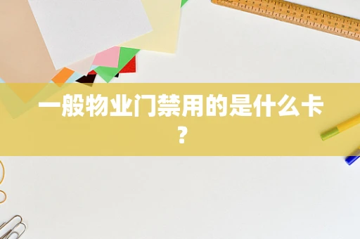 一般物业门禁用的是什么卡？