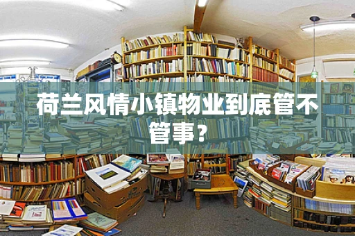 荷兰风情小镇物业到底管不管事？