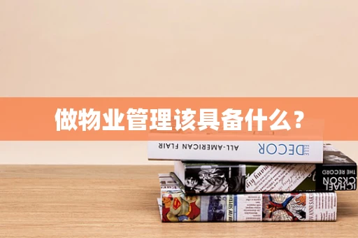 做物业管理该具备什么？