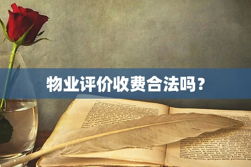 物业评价收费合法吗？