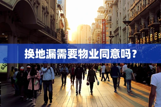 换地漏需要物业同意吗？