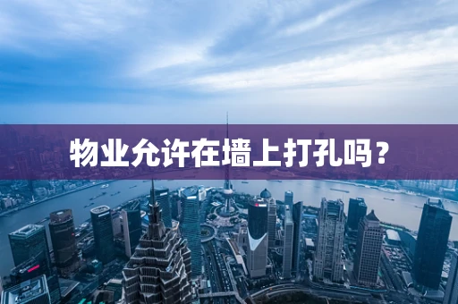 物业允许在墙上打孔吗？