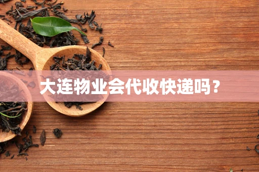 大连物业会代收快递吗？
