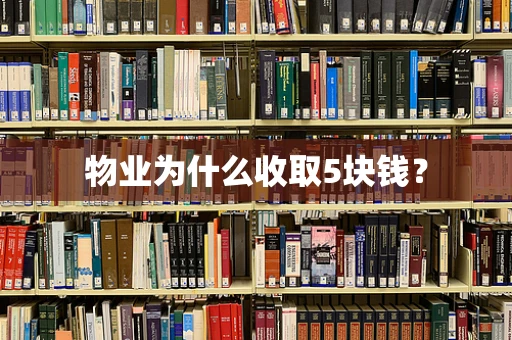 物业为什么收取5块钱？