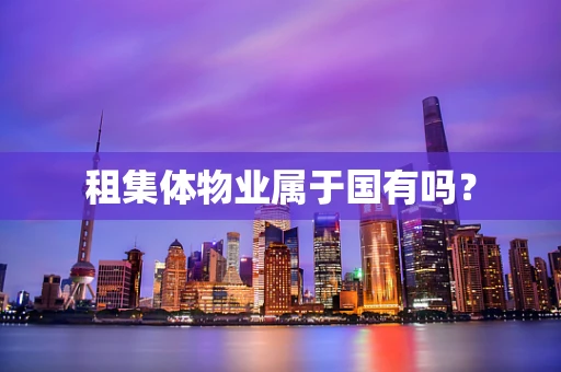 租集体物业属于国有吗？