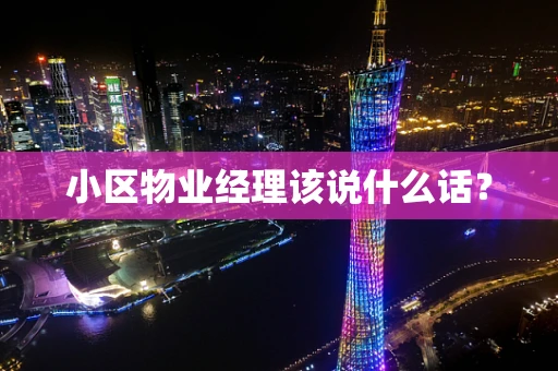 小区物业经理该说什么话？