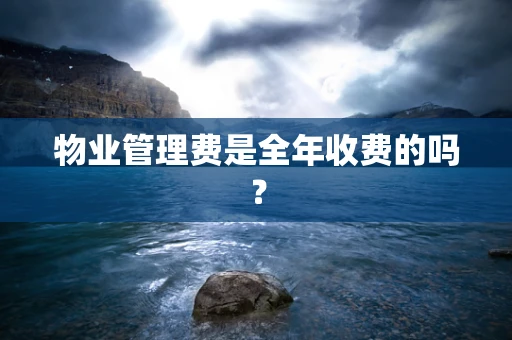物业管理费是全年收费的吗？