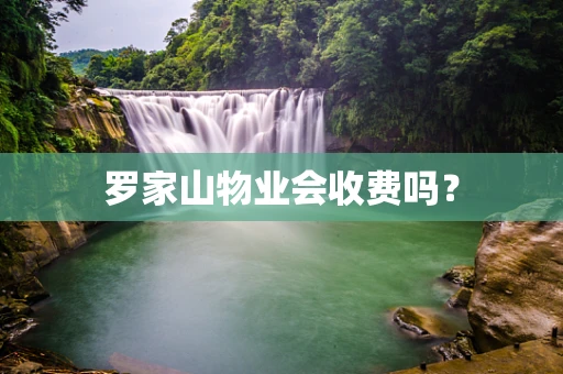 罗家山物业会收费吗？