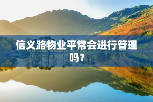 信义路物业平常会进行管理吗？