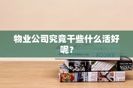物业公司究竟干些什么活好呢？