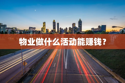物业做什么活动能赚钱？