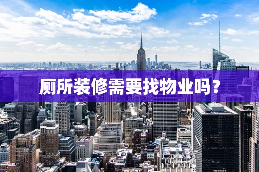 厕所装修需要找物业吗？